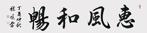 嵇境雷作品2 规格：134cmx33cm