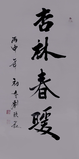 刘久常作品2