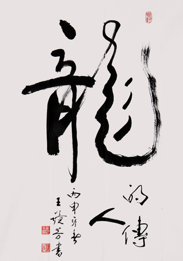 王镜芳作品3