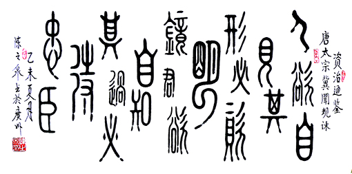 篆书《唐太宗冀闻规谏》规格： 50x100cm释文：人欲自见其形必资其镜，君欲自知过必待忠臣。