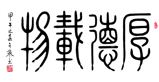 篆书《厚德载物》 规格：50x100cm释文：天行健，君子以自强不息；地势坤，君子以厚德载物。