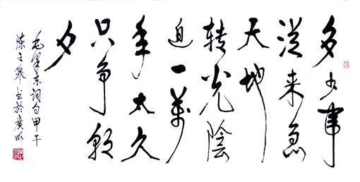 行书《毛泽东词·多少事 》规格：72x132cm释文：多少事，从来急，天地转，光阴迫，一万年太久，只争朝夕。