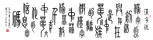 篆书《汉字说》规格：96x360cm 释文：汉字的创造与存在，是中华民族的骄傲。汉字中蕴涵着数千年中华文化的信息密码。