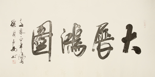 大展鸿图