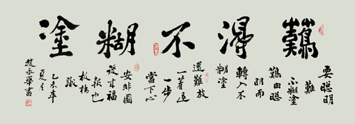 难得不糊涂