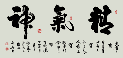 精气神