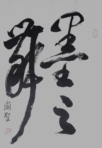 《墨之舞》