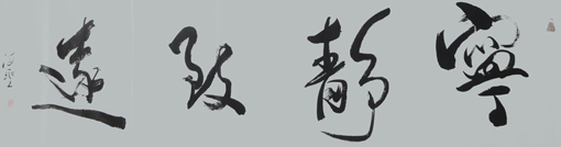 《宁静致远》