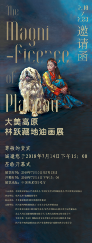 大美高原——林跃藏地油画展7月14日在中国美术馆开幕
