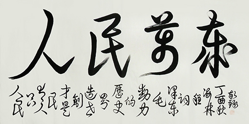 《人民万岁》137×68cm释文:人民﹐只有人民,才是创造世界历史的动力。.jpg