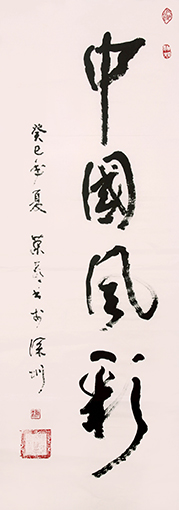 赖荣喜作品《中国风彩》.jpg