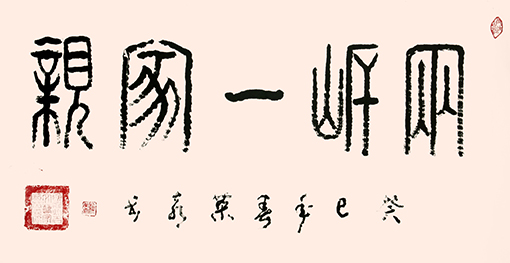 赖荣喜作品《两岸一家亲》.jpg