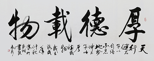 冉凤岭作品《厚德载物》.jpg