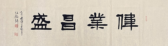 汪铭录作品4《伟业昌盛》.jpg