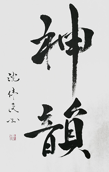 1625795435643701.jpg 3沈伟民作品 《神韵》.jpg