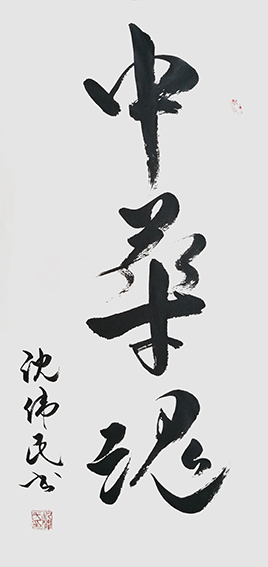 1625795444524522.jpg 4沈伟民作品 《中华魂》.jpg