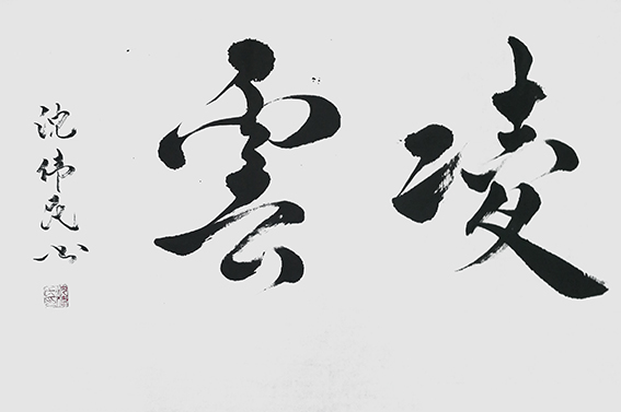 1625795594546742.jpg 13沈伟民作品 《凌云》.jpg