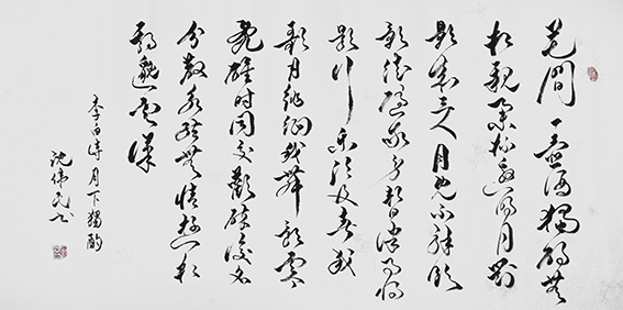 1625795710267327.jpg 20沈伟民作品 《李白〈月下独酌〉》.jpg
