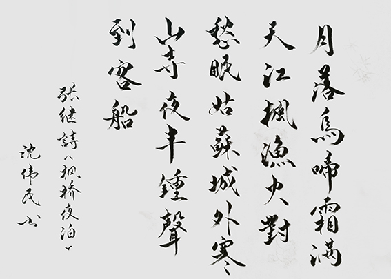 1625795653648091.jpg 16沈伟民作品 《张继〈枫桥夜泊〉》.jpg