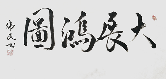 1625795623848834.jpg 14沈伟民作品 《大展鸿图》.jpg