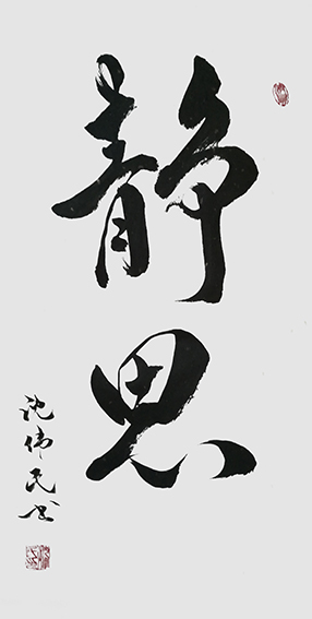 1625795425771450.jpg 2沈伟民作品 《静思》.jpg