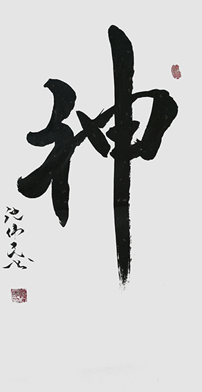 1625795416709146.jpg 1沈伟民作品 《神》.jpg