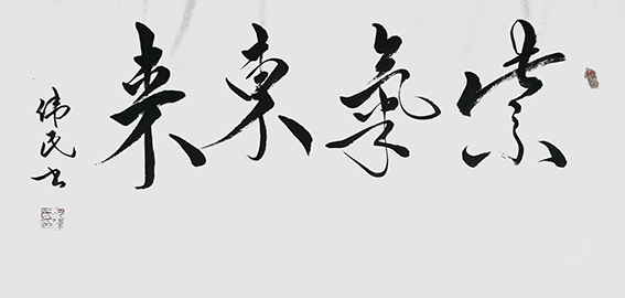 1625795636295617.jpg 15沈伟民作品 《紫气东来》.jpg