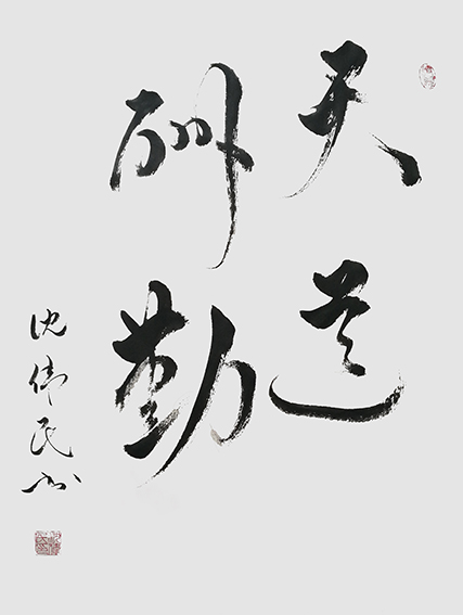 1625795480673175.jpg 5沈伟民作品 《天道酬勤》.jpg