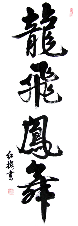 1644381253293783.jpg 《龙飞凤舞》刘红梅136cmX68cm.jpg